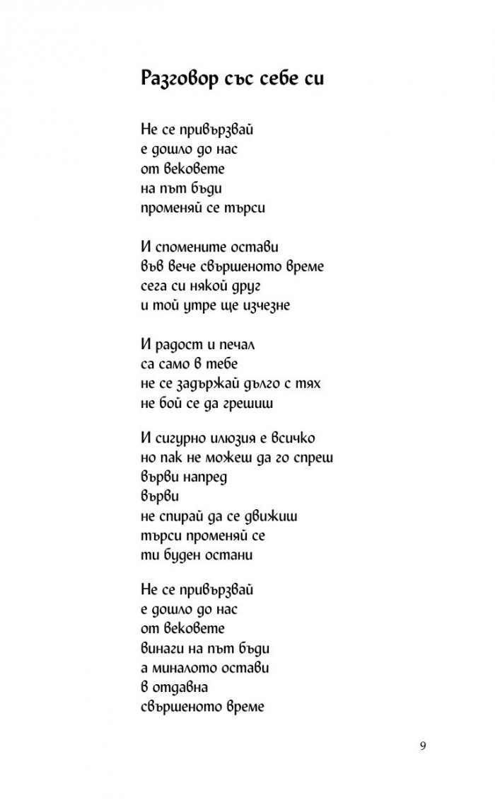 Насаме с миналото