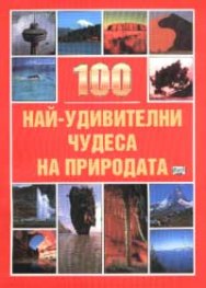 100 най-удивителни чудеса на природата
