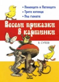 Весели приказки в картинки Кн.1: Пиленцето и патенцето, Трите котенца, Под гъбката