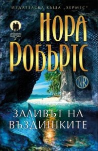 Заливът на въздишките  Кн.2 от трилогията "Пазителите"