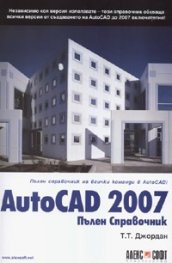 Autocad 2007. Пълен справочник