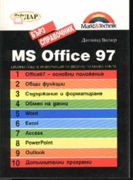 MS Office 97: Бърз справочник