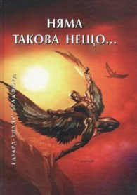 Няма такова нещо...
