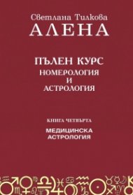 Пълен курс номерология и астрология Кн.4: Медицинска астрология