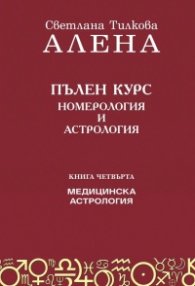 Пълен курс номерология и астрология Кн.4: Медицинска астрология