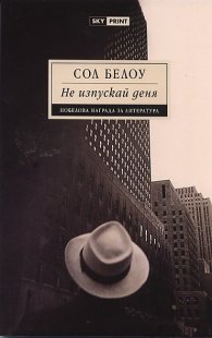 Не изпускай деня