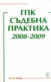 ГПК - Съдебна практика 2008-2009