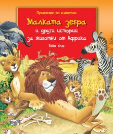 Приказки за животни: Малката зебра и други истории за животни от Африка