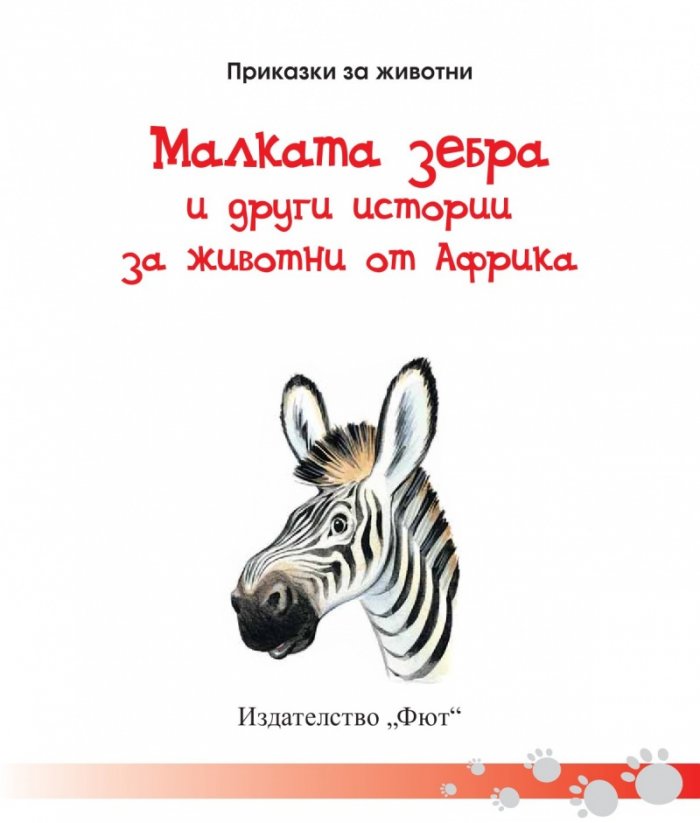 Приказки за животни: Малката зебра и други истории за животни от Африка