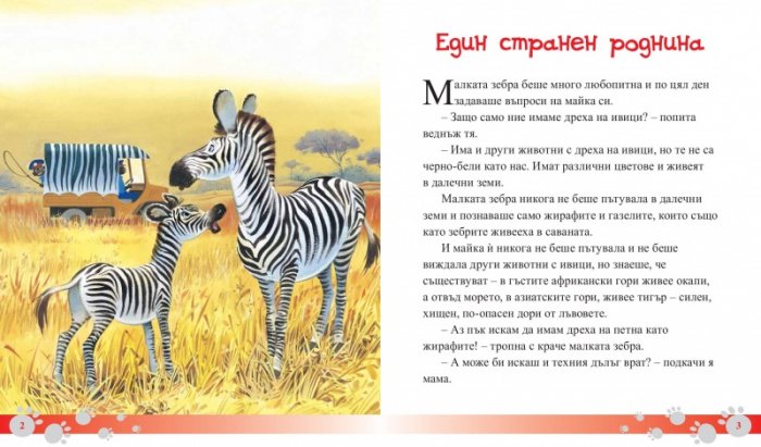 Приказки за животни: Малката зебра и други истории за животни от Африка