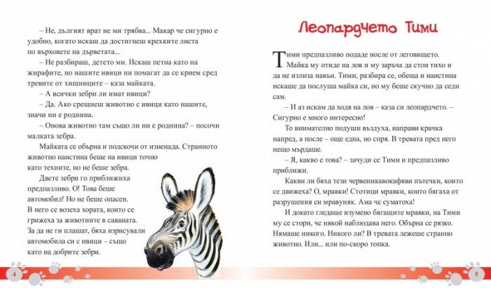 Приказки за животни: Малката зебра и други истории за животни от Африка