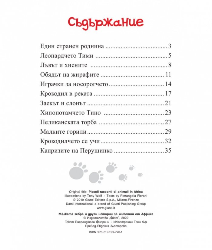 Приказки за животни: Малката зебра и други истории за животни от Африка