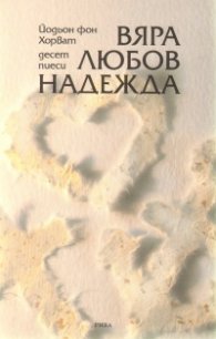 Вяра, любов, надежда. Десет пиеси
