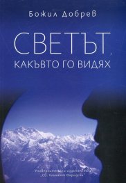 Светът, какъвто го видях