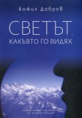 Светът, какъвто го видях