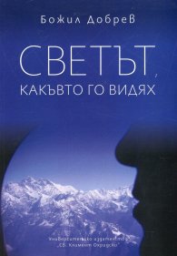 Светът, какъвто го видях