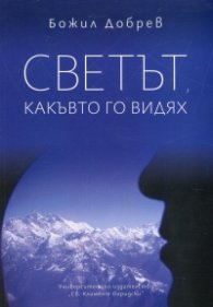 Светът, какъвто го видях