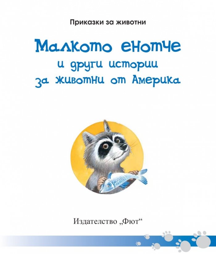 Приказки за животни: Малкото енотче и други истории за животни от Америка