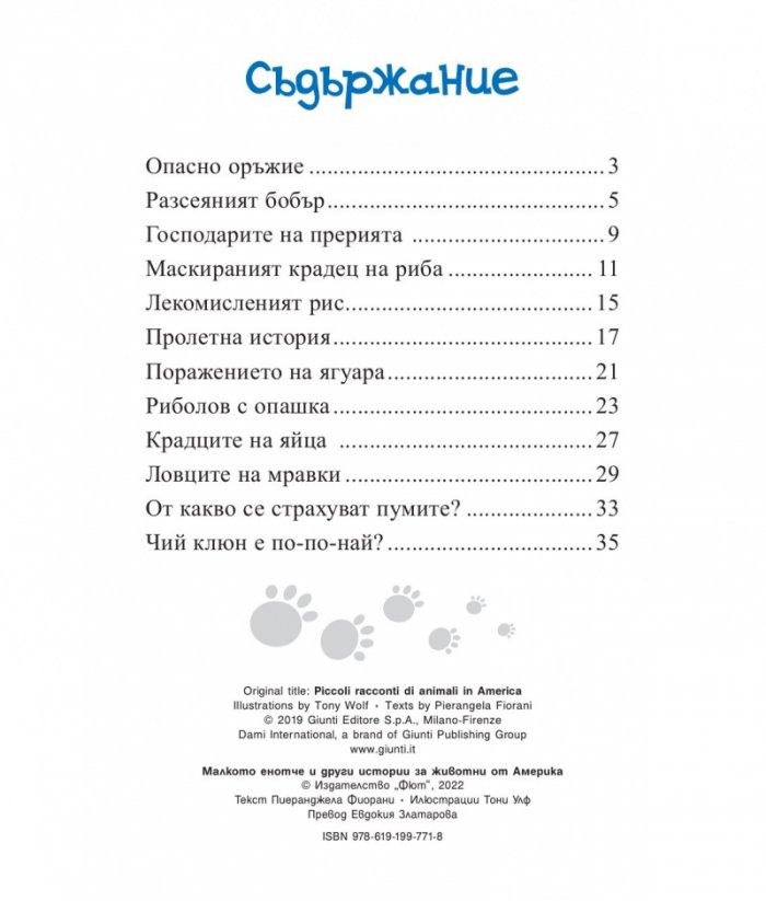 Приказки за животни: Малкото енотче и други истории за животни от Америка