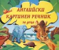 Английски картинен речник за деца