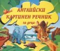 Английски картинен речник за деца