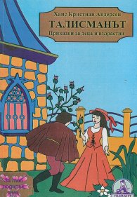 Талисманът