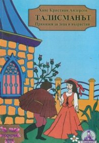 Талисманът