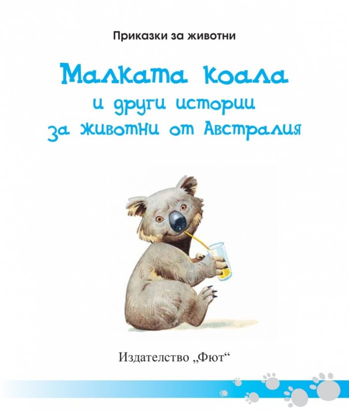 Приказки за животни: Малката коала и други истории за животни от Австралия