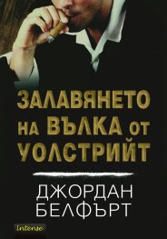 Залавянето на Вълка от Уолстрийт