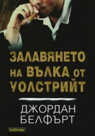 Залавянето на Вълка от Уолстрийт