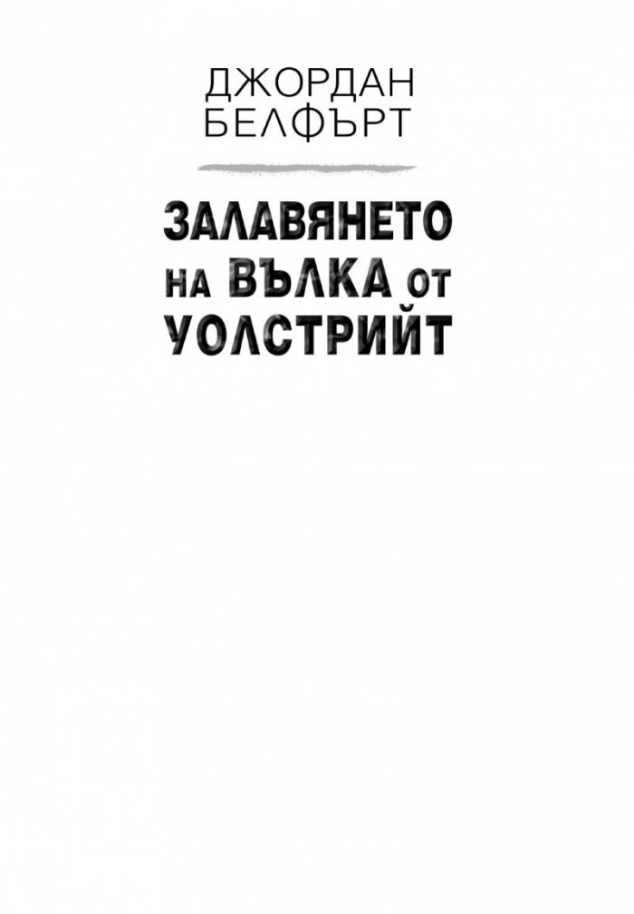 Залавянето на Вълка от Уолстрийт