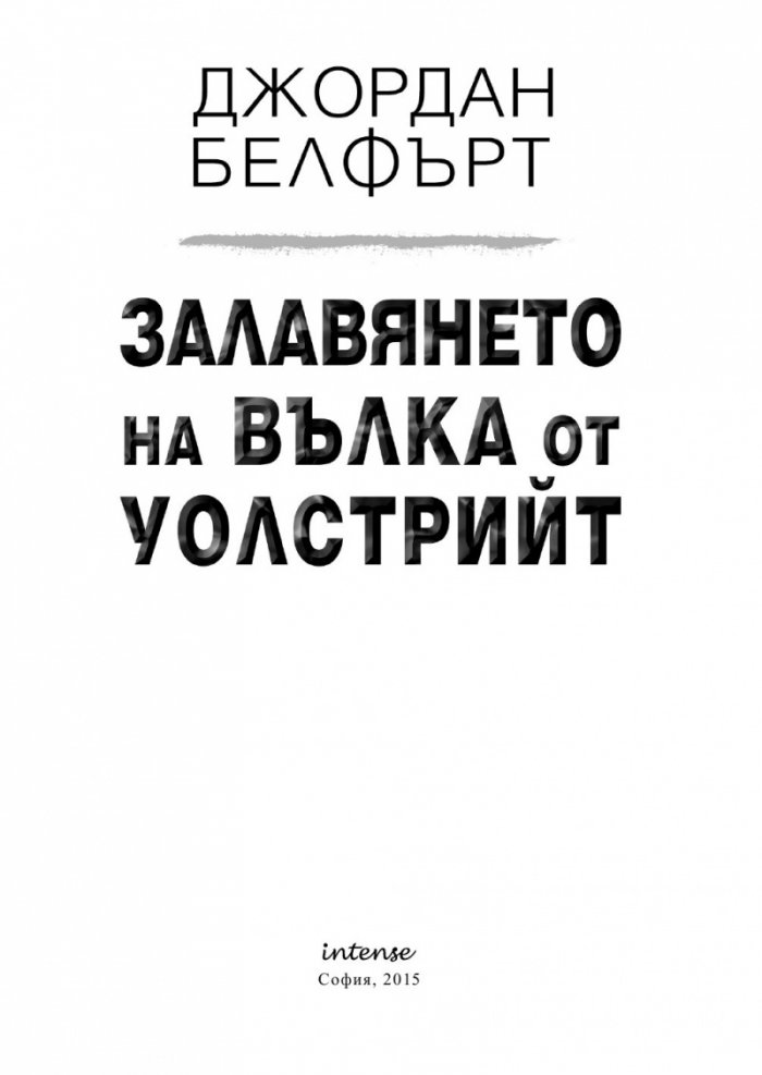 Залавянето на Вълка от Уолстрийт