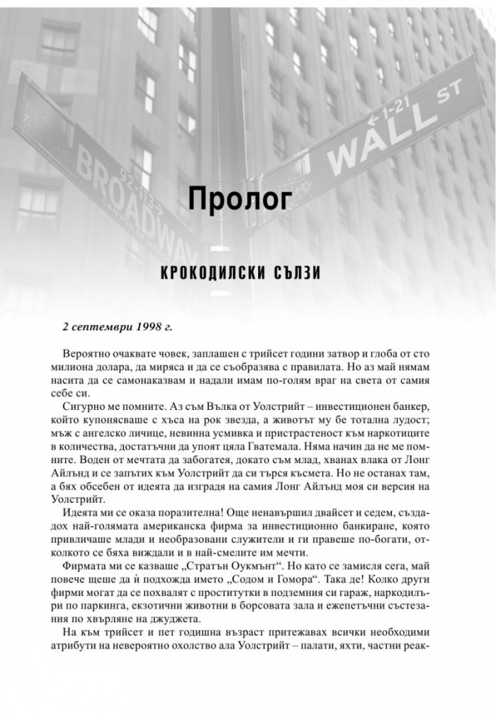 Залавянето на Вълка от Уолстрийт