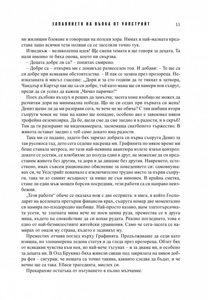 Залавянето на Вълка от Уолстрийт