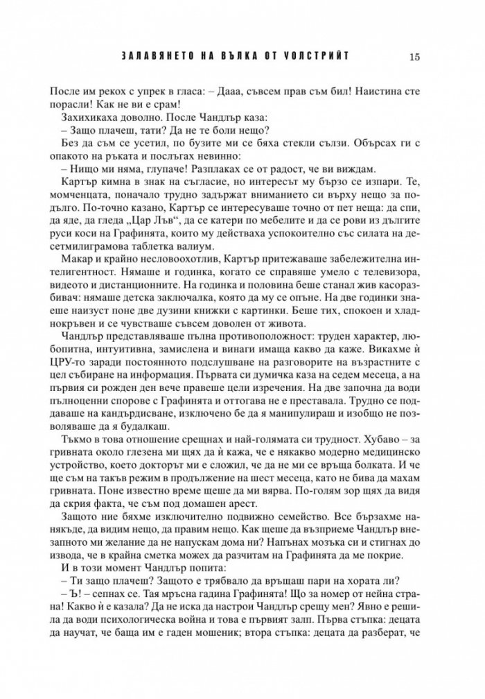 Залавянето на Вълка от Уолстрийт