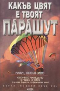 Какъв цвят е твоят парашут