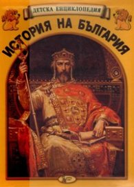Детска енциклопедия: История на България