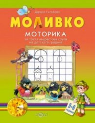 Моливко: Моторика за трета възрастова група на детската градина/ 5-6 години