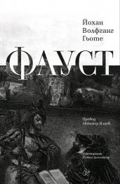 Фауст (луксозно издание)