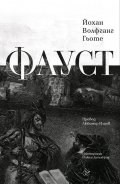 Фауст (луксозно издание)