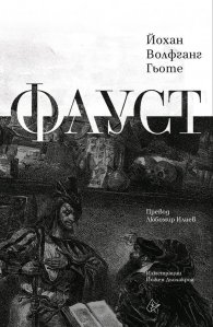 Фауст (луксозно издание)