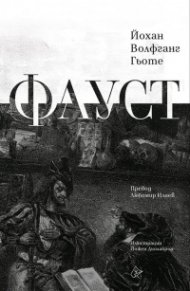 Фауст (луксозно издание)