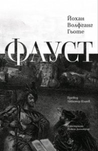 Фауст (луксозно издание)