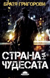 Страна на чудесата