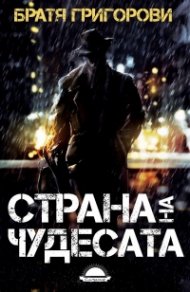 Страна на чудесата