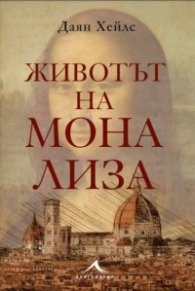 Животът на Мона Лиза