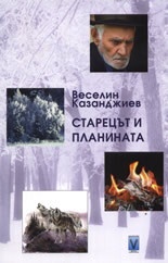 Старецът и планината. Роман