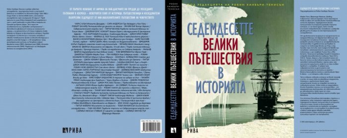 Седемдесетте велики пътешествия в историята