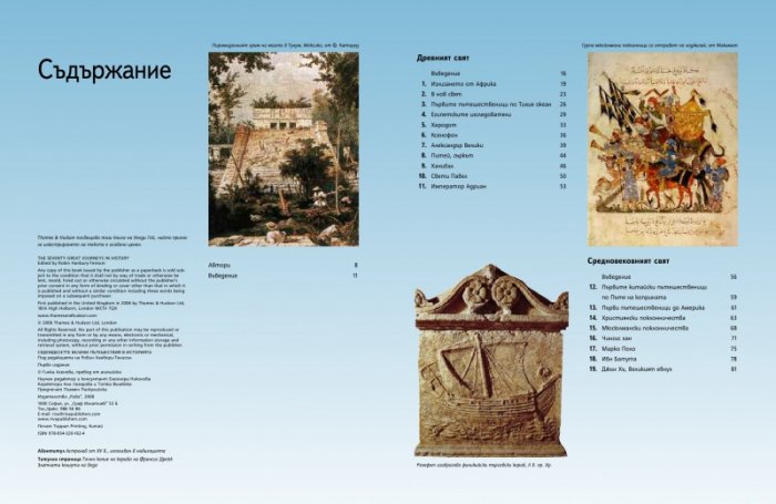 Седемдесетте велики пътешествия в историята