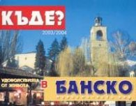 Туристическа карта Къде? В Банско
